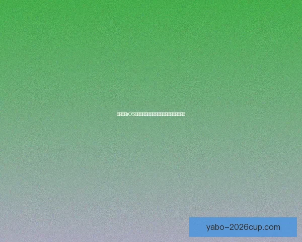 亚博体育iOS下载全流程指南安全安装与稳定畅玩体验详解